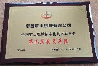 Member of the National Technical Committee of Mining Machinery Standardization